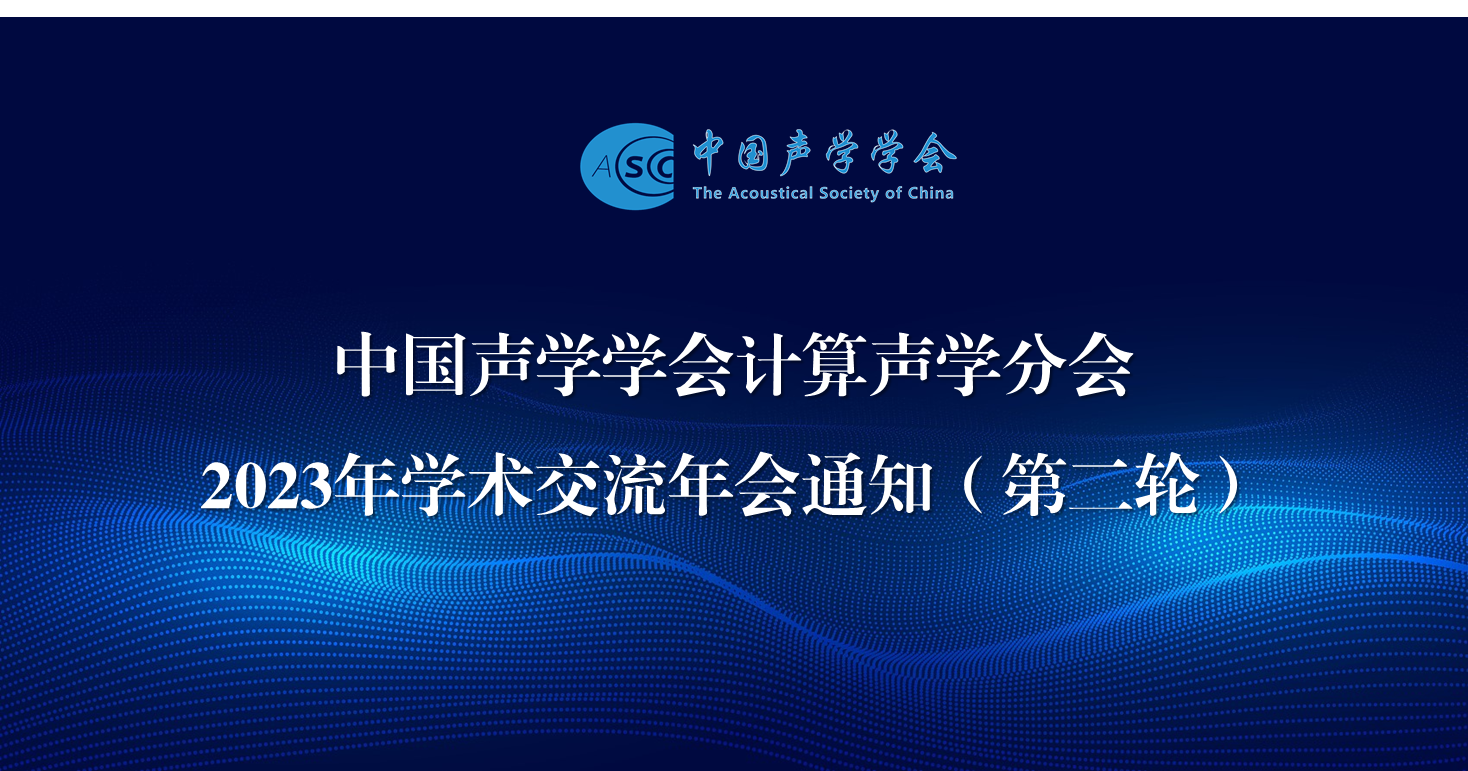 首页(手机版)-中国声学学会