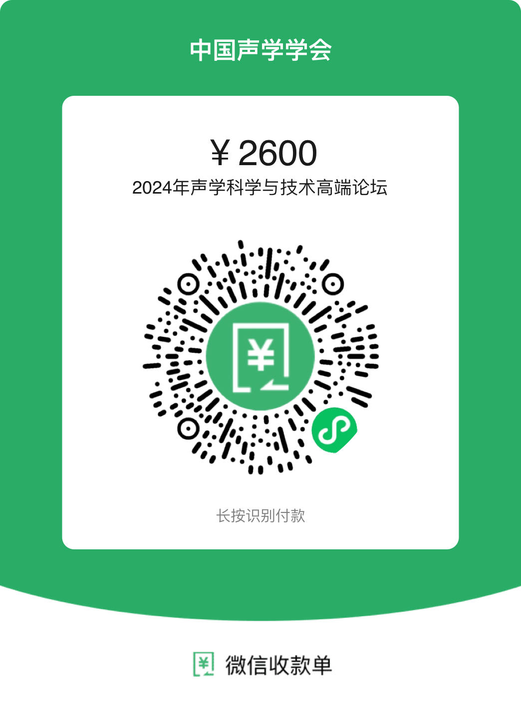 24高端论坛会议费收费二维码.jpg